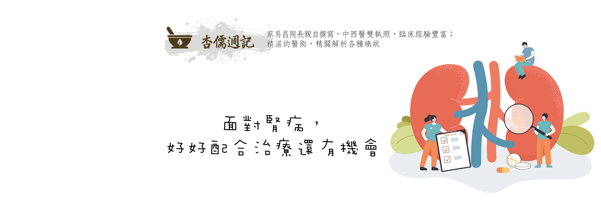 面對腎病，好好配合治療還有機會