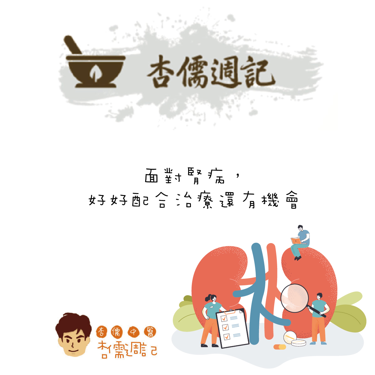 面對腎病，好好配合治療還有機會