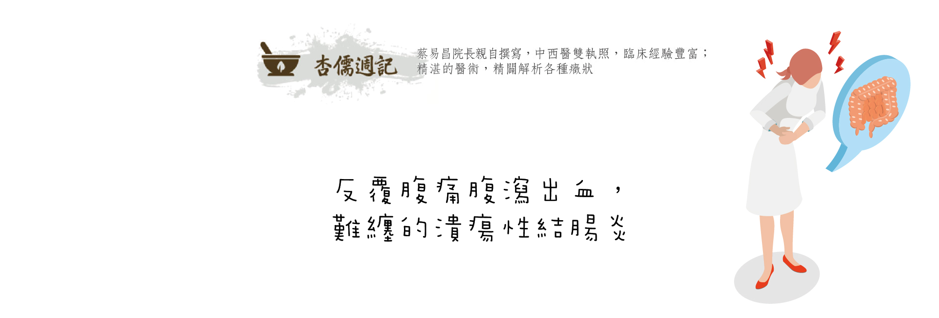 反覆腹痛腹瀉出血，難纏的潰瘍性結腸炎