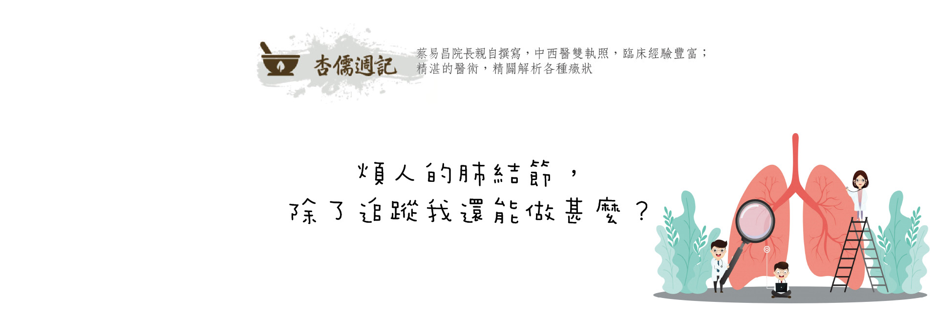 煩人的肺結節，除了追蹤我還能做甚麼？