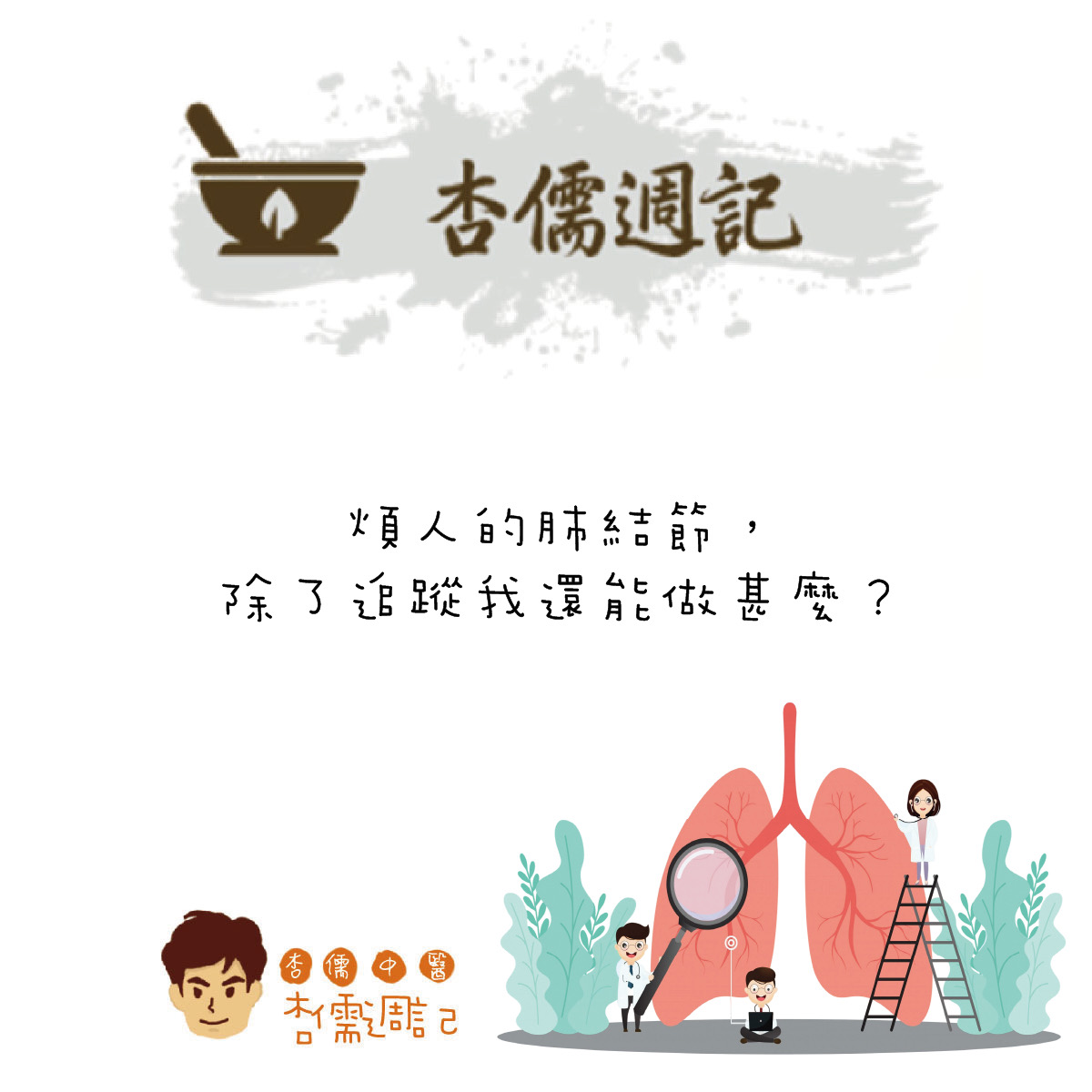 煩人的肺結節，除了追蹤我還能做甚麼？