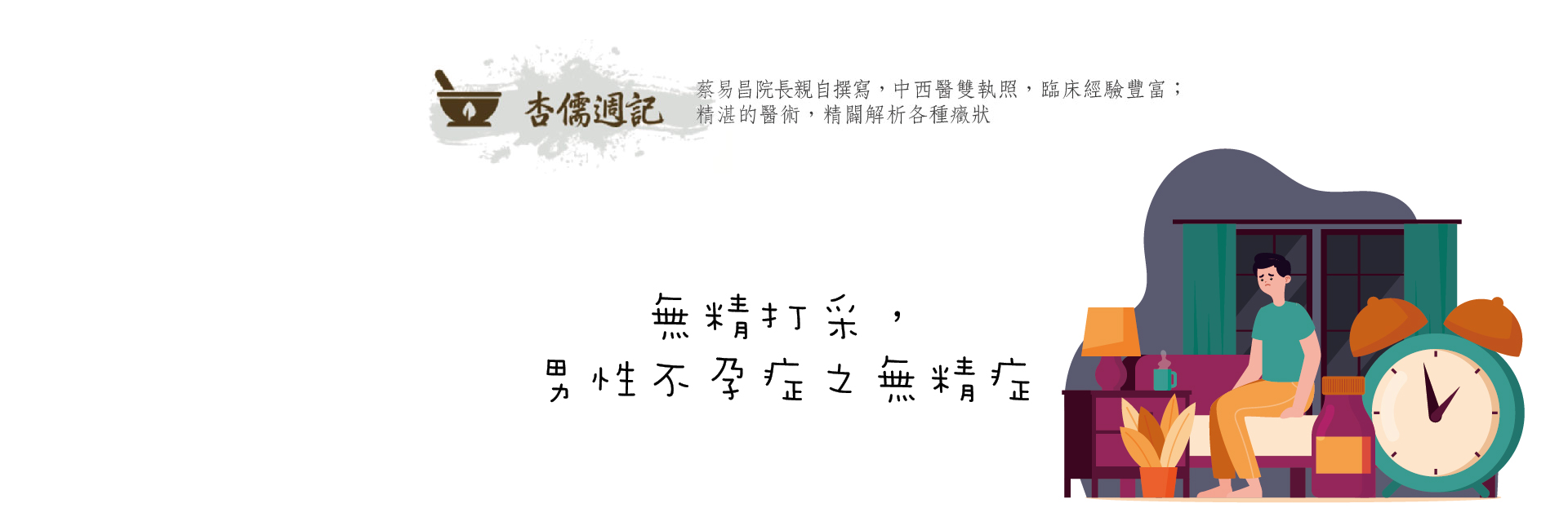 無精打采，男性不孕症之無精症