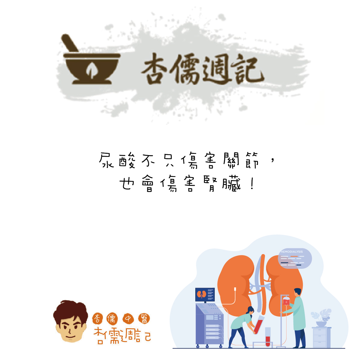 尿酸不只傷害關節，也會傷害腎臟！