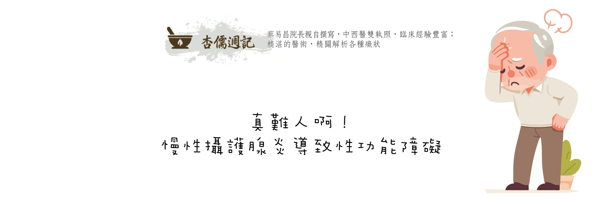 真難人啊！慢性攝護腺炎導致性功能障礙