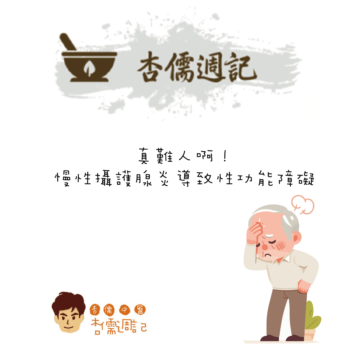 真難人啊！慢性攝護腺炎導致性功能障礙