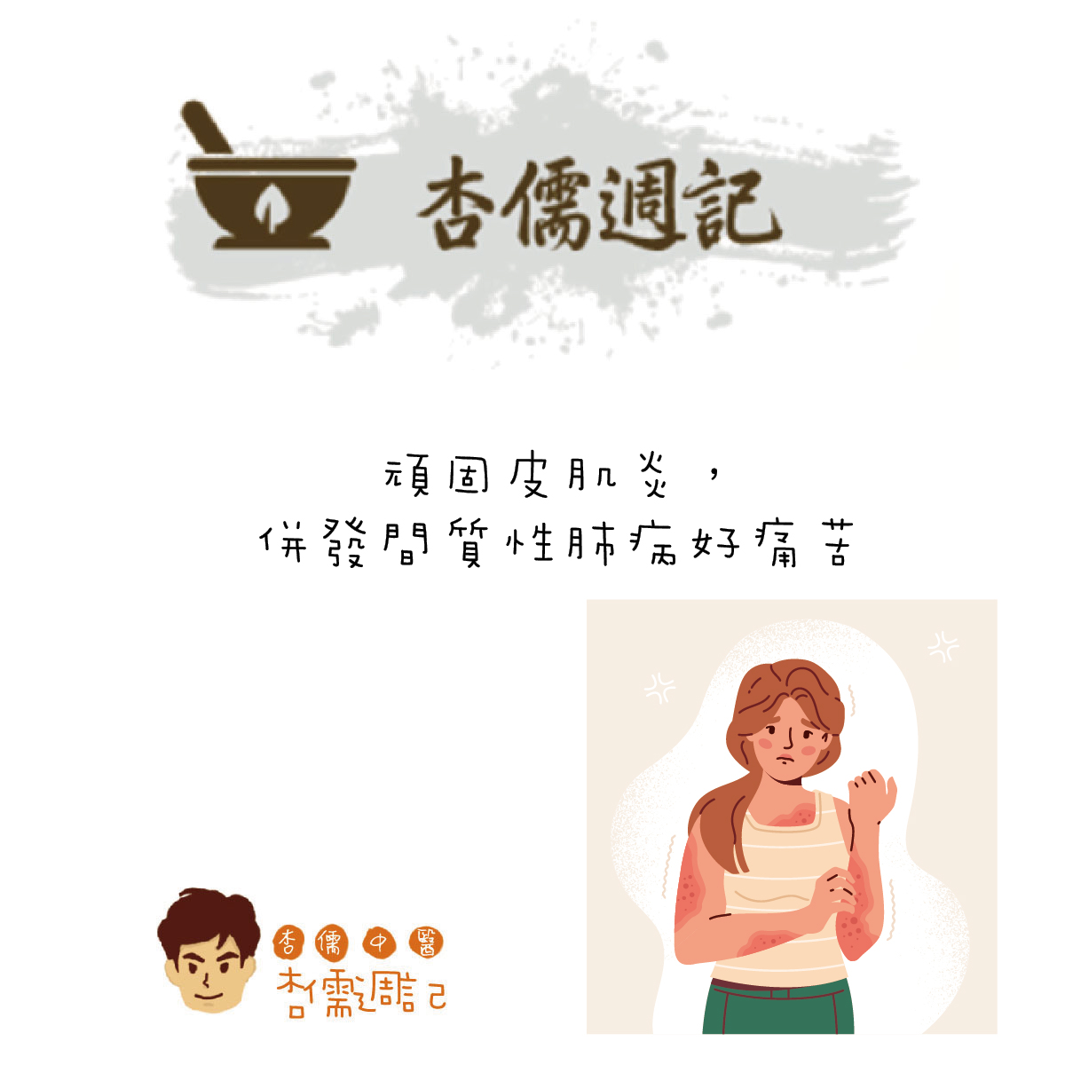 頑固皮肌炎，併發間質性肺病好痛苦