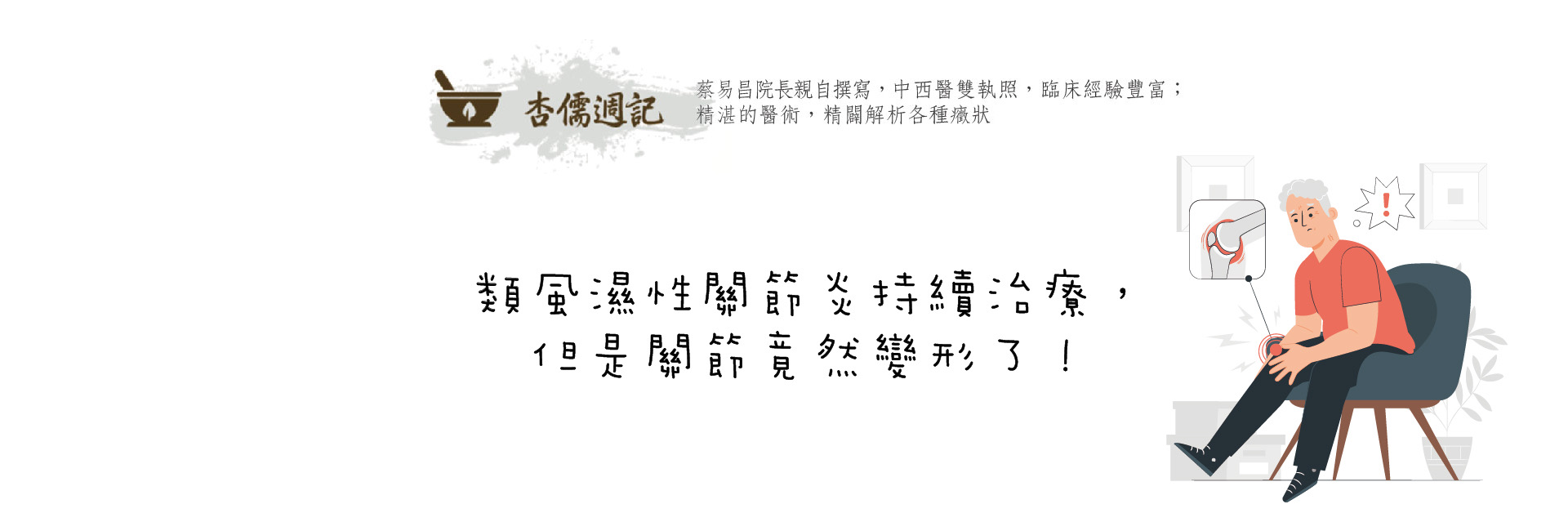 類風濕性關節炎持續治療，但是關節竟然變形