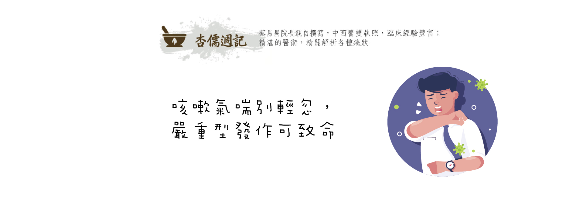 咳嗽氣喘別輕忽，嚴重型發作可致命