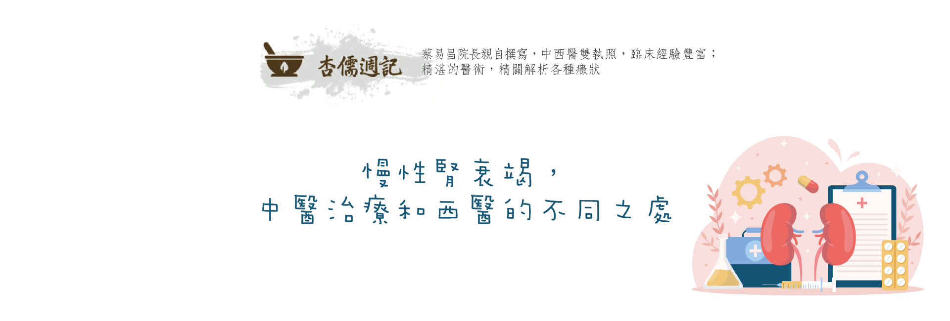 慢性腎衰竭，中醫治療和西醫的不同之處