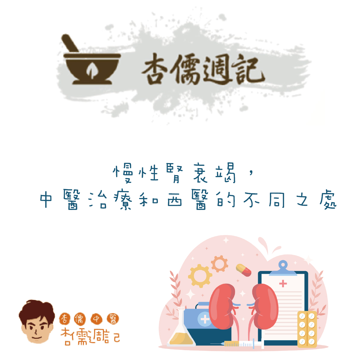 慢性腎衰竭，中醫治療和西醫的不同之處