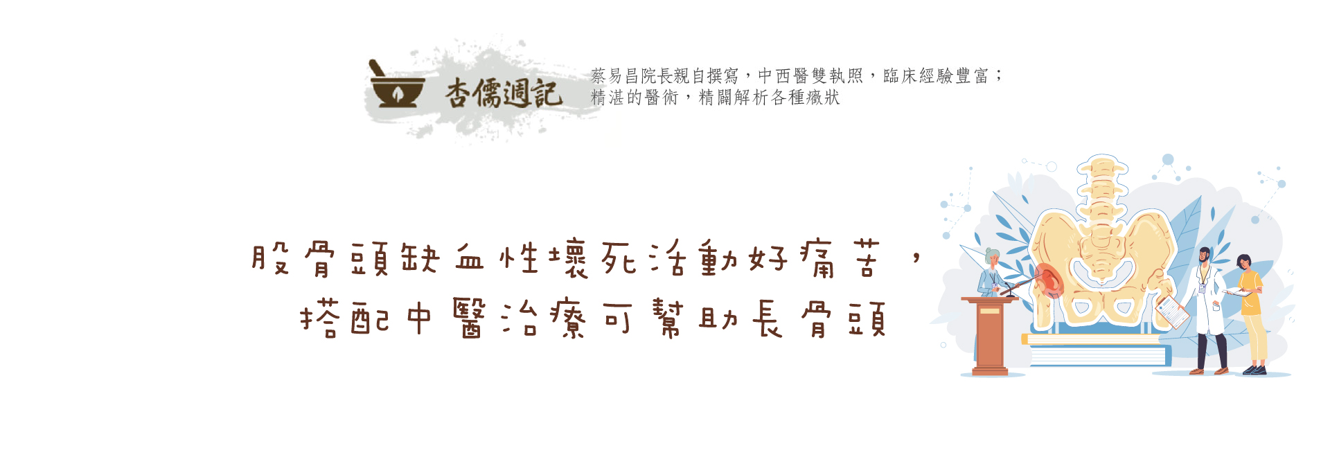 股骨頭缺血性壞死活動好痛苦，搭配中醫治療