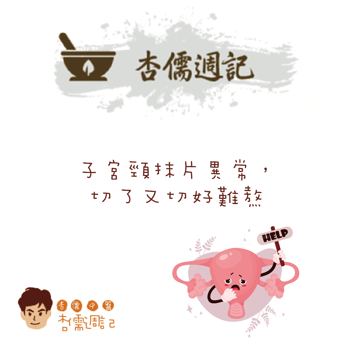 子宮頸抹片異常，切了又切好難熬