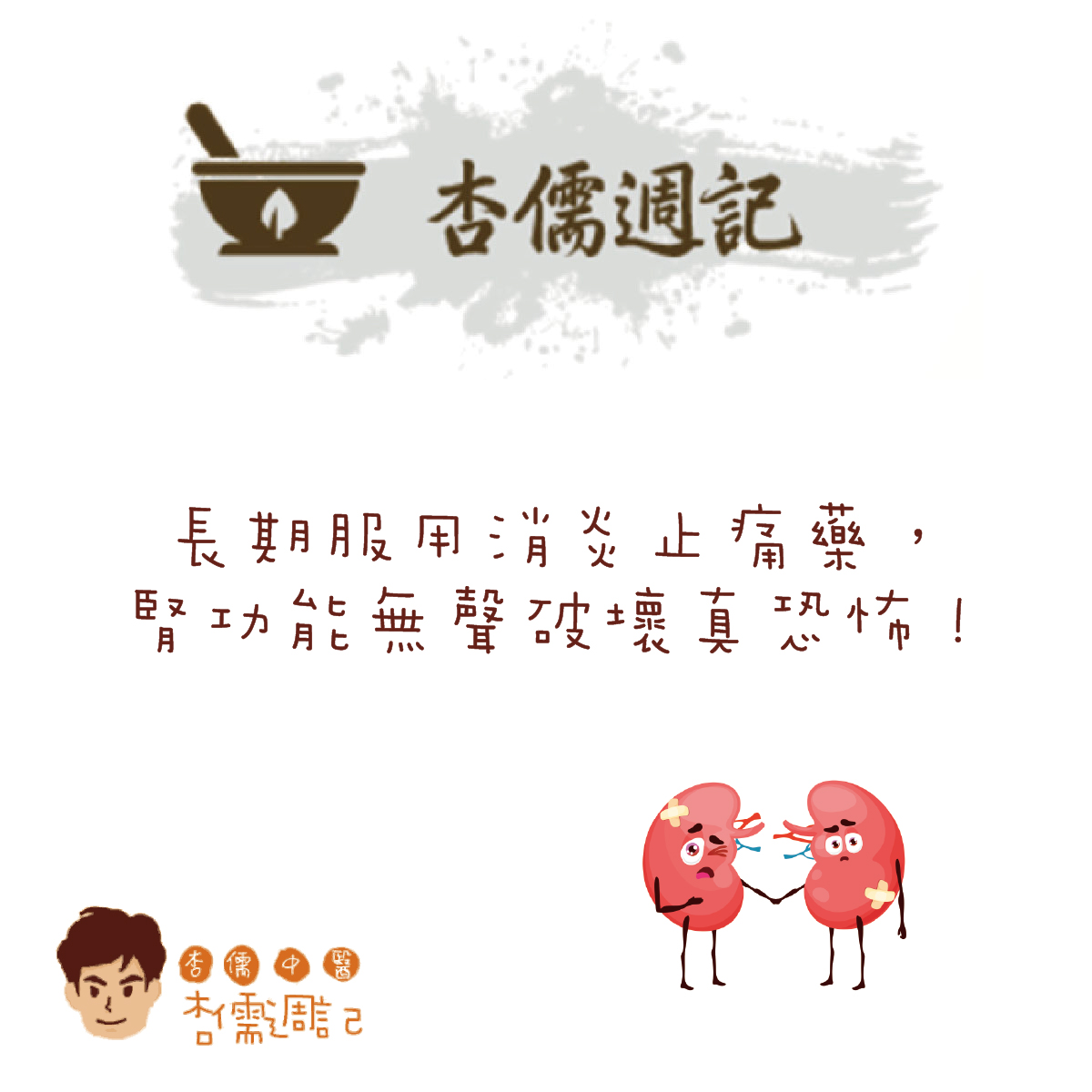 長期服用消炎止痛藥，腎功能無聲破壞真恐怖