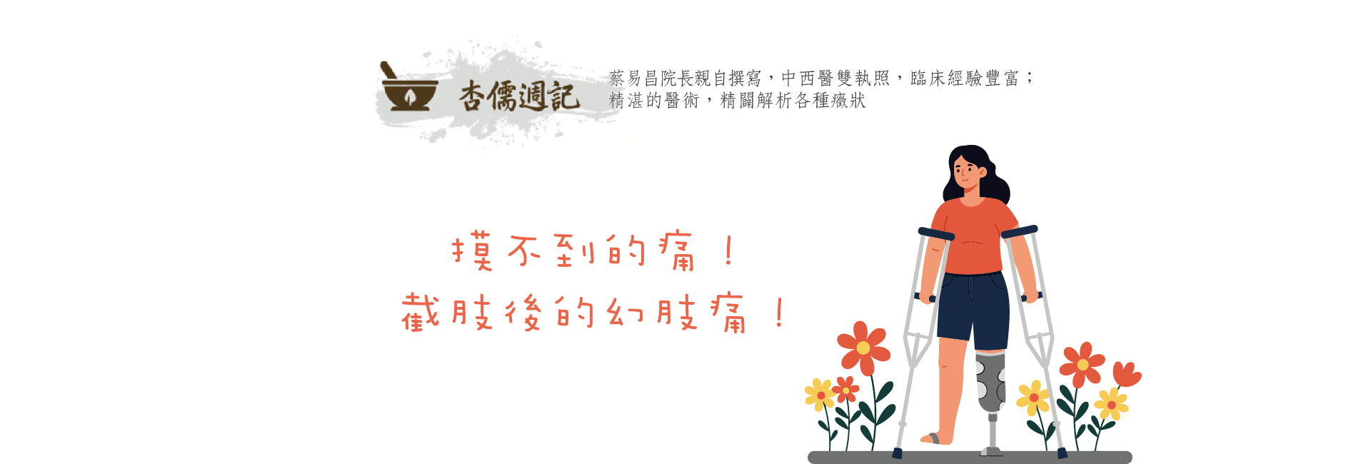 摸不到的痛！截肢後的幻肢痛！