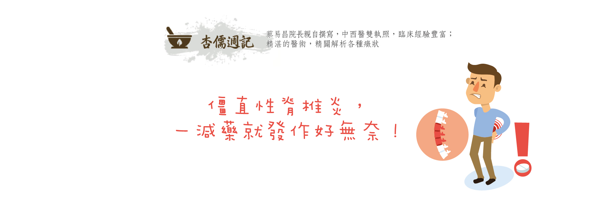 僵直性脊椎炎，一減藥就發作好無奈！