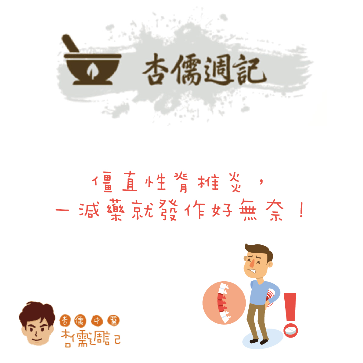 僵直性脊椎炎，一減藥就發作好無奈！