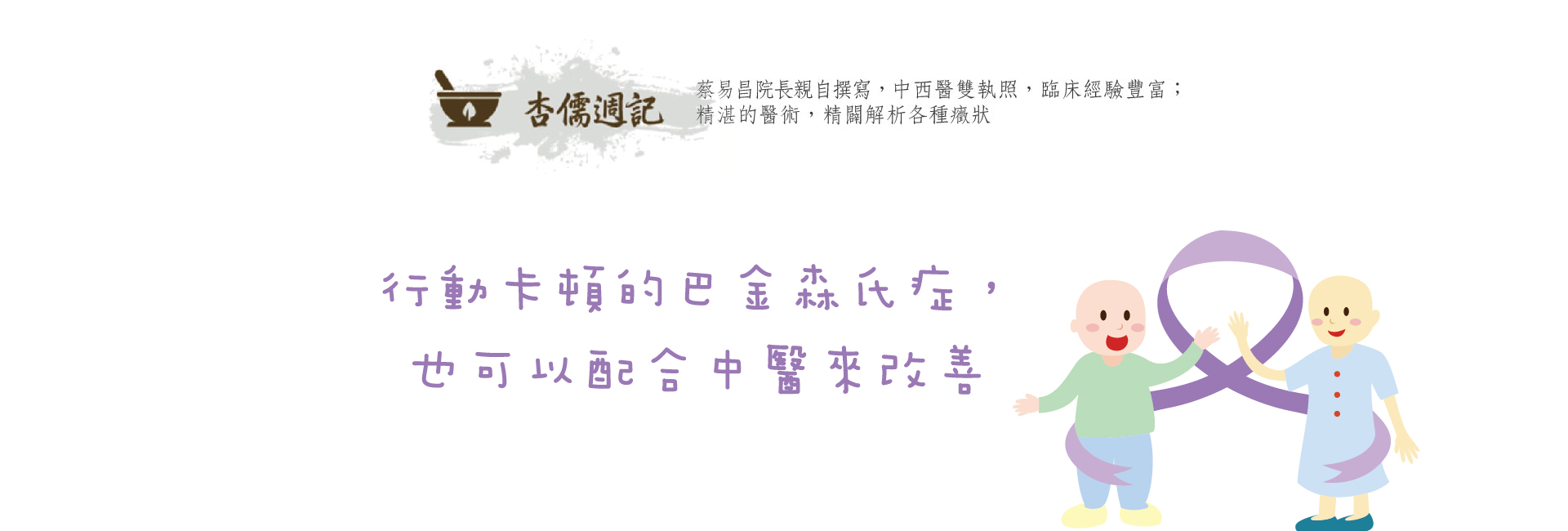 行動卡頓的巴金森氏症，也可以配合中醫來改