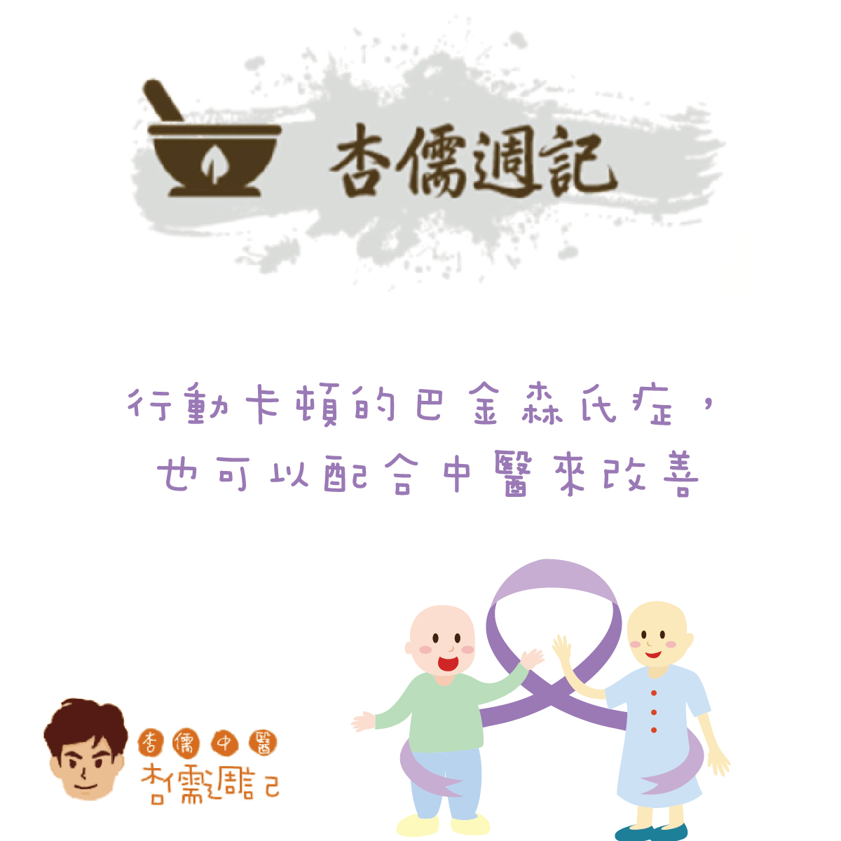 行動卡頓的巴金森氏症，也可以配合中醫來改