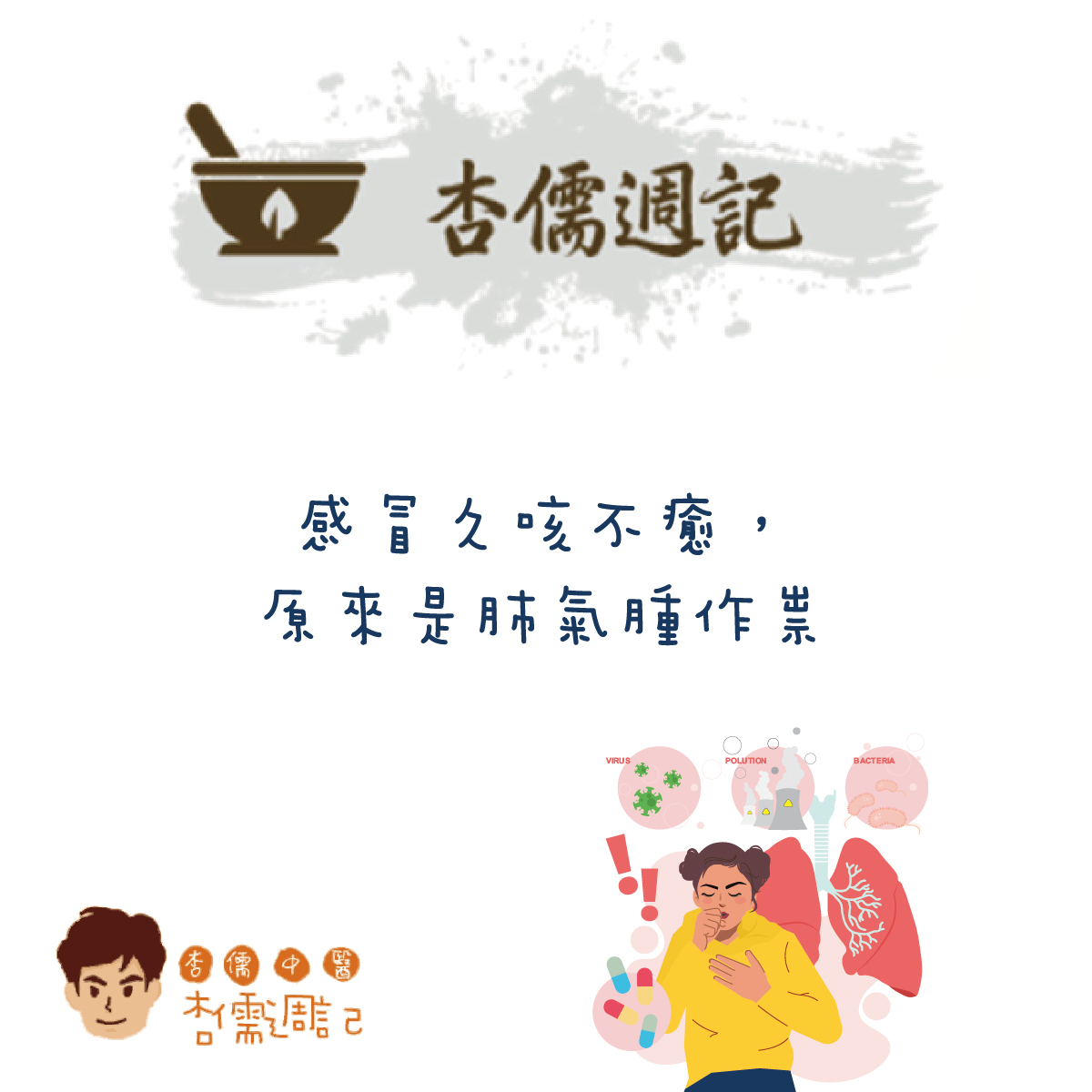 感冒久咳不癒，原來是肺氣腫作祟