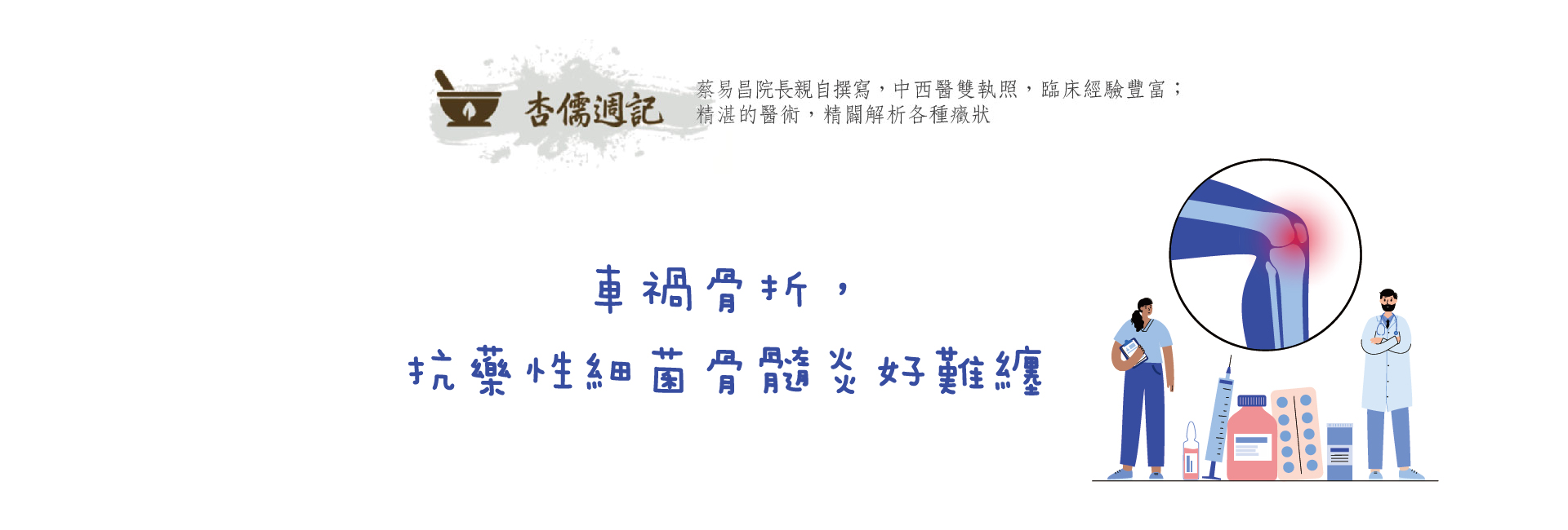 車禍骨折，抗藥性細菌骨髓炎好難纏
