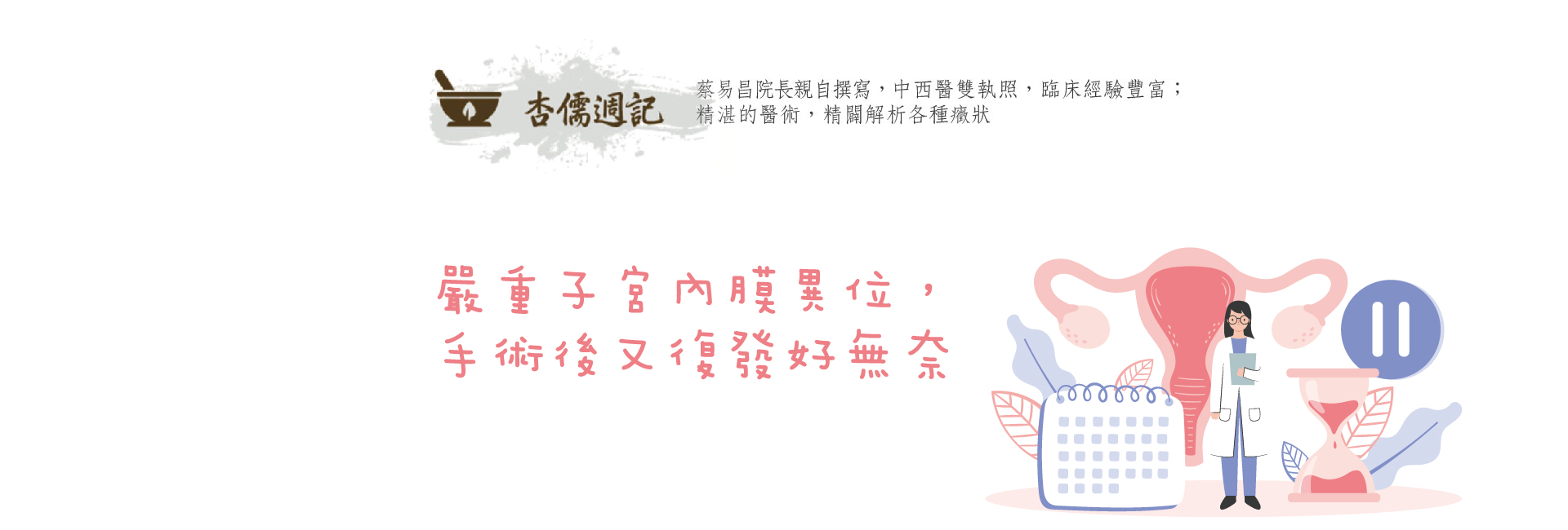 嚴重子宮內膜異位，手術後又復發好無奈