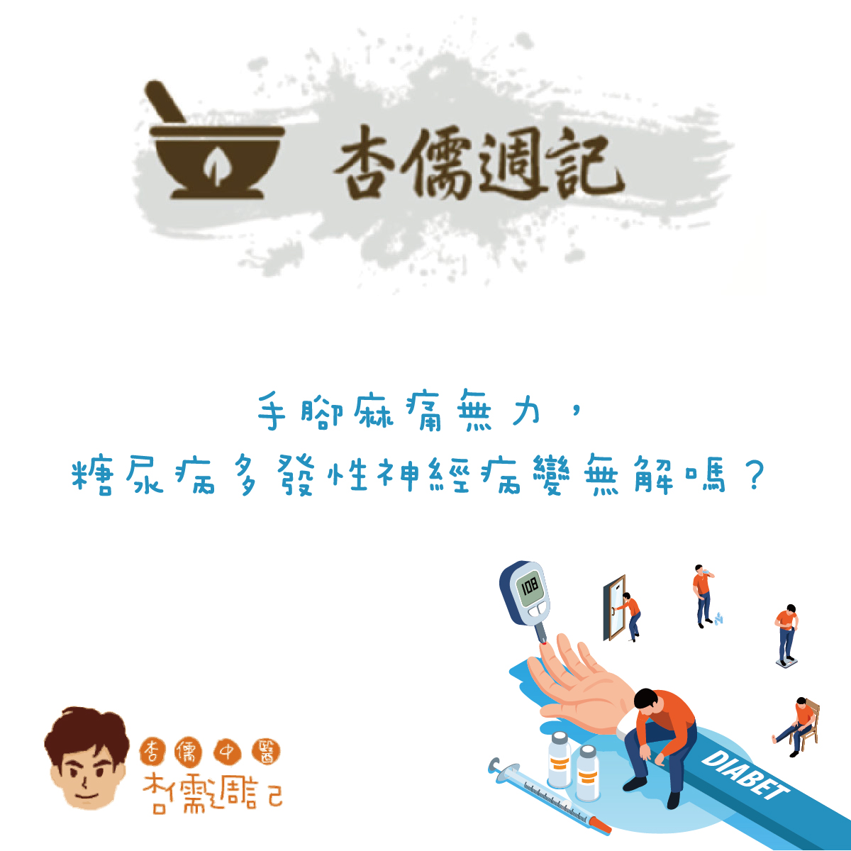 手腳麻痛無力，糖尿病多發性神經病變無解嗎