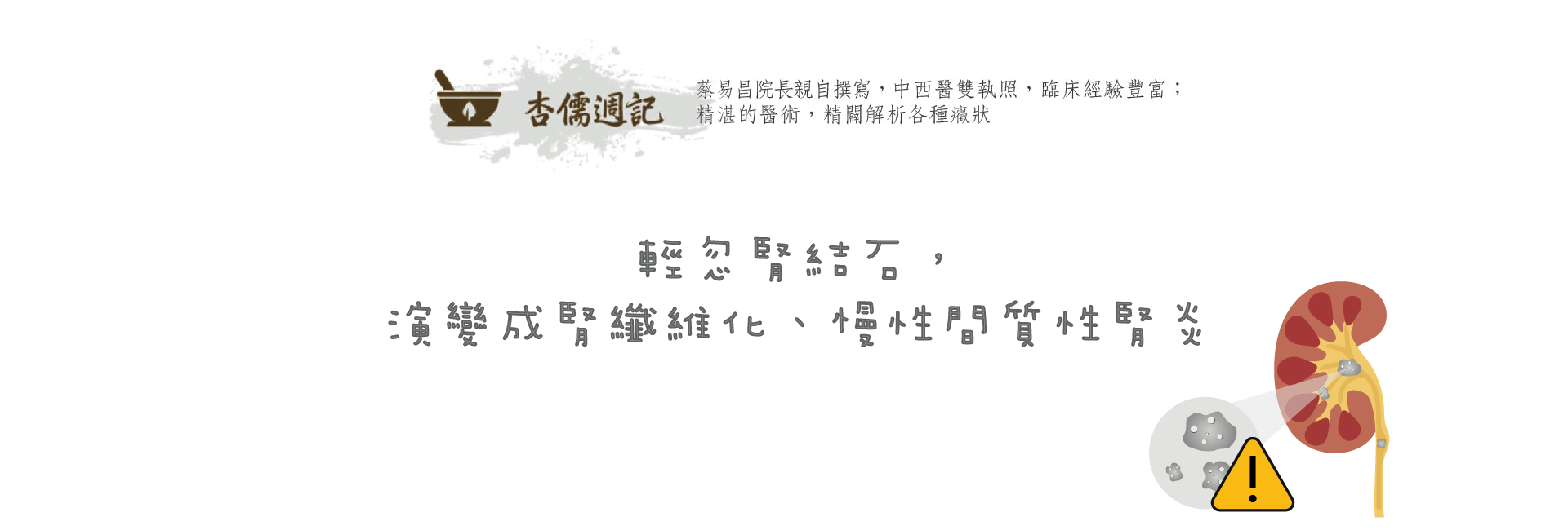 輕忽腎結石，演變成腎纖維化、慢性間質性腎