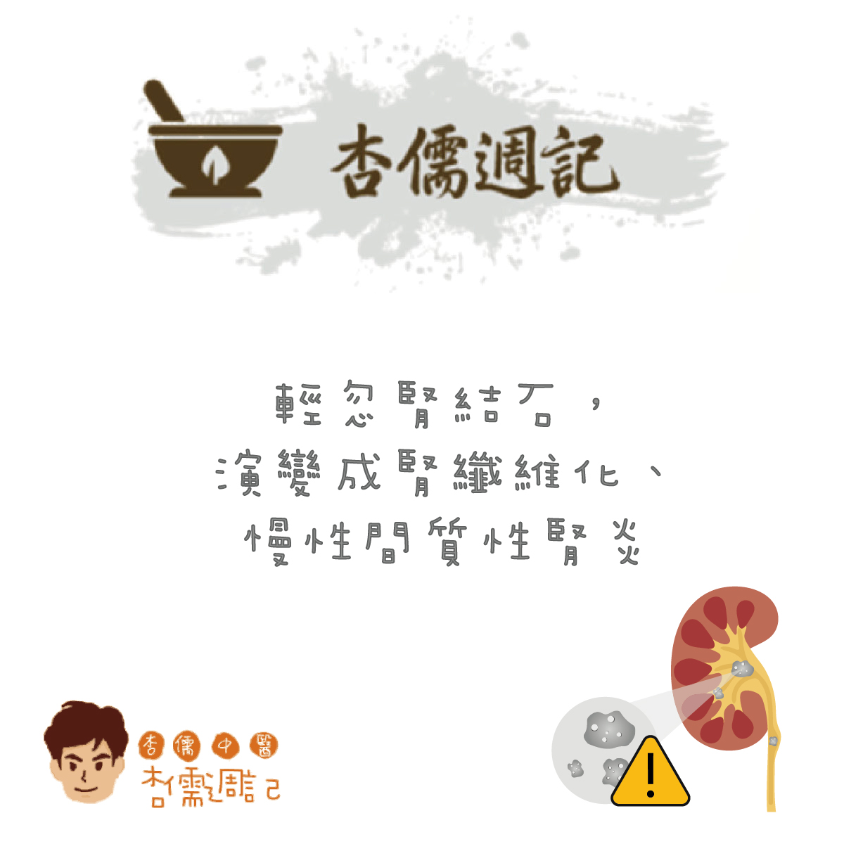 輕忽腎結石，演變成腎纖維化、慢性間質性腎