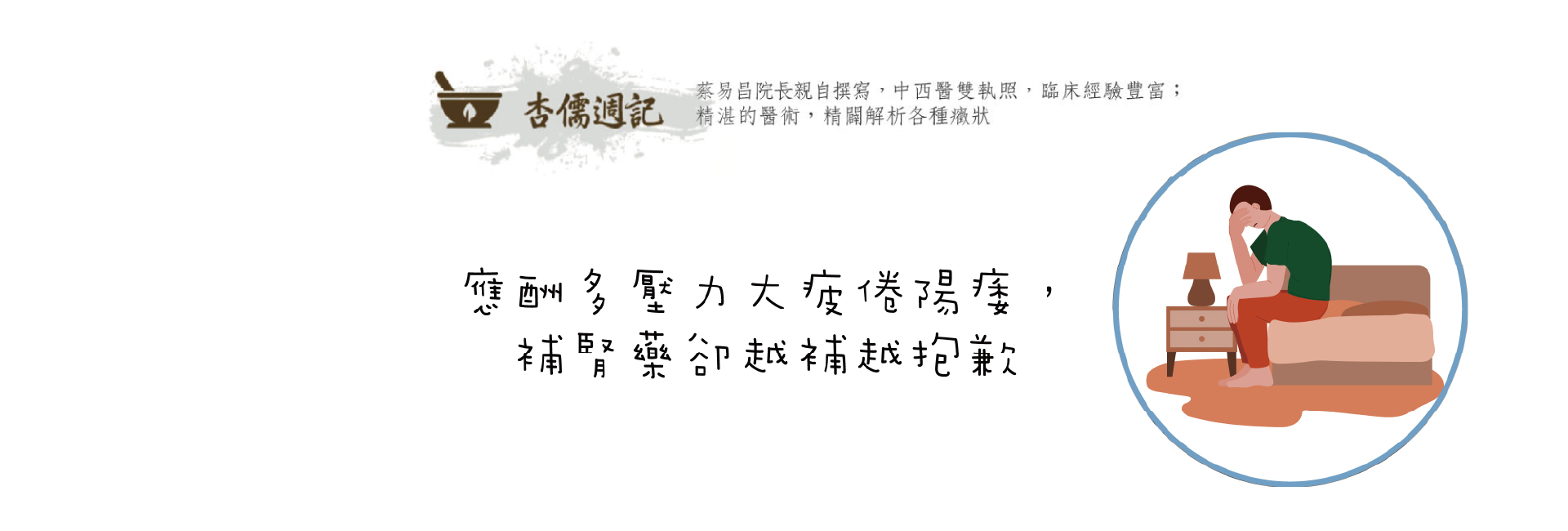 應酬多壓力大疲倦陽痿，補腎藥卻越補越抱歉