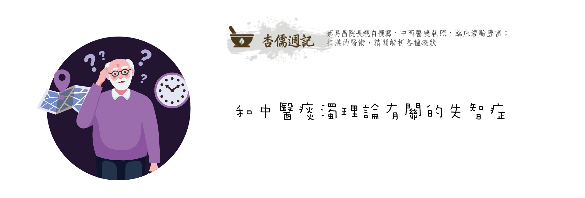 和中醫痰濁理論有關的失智症