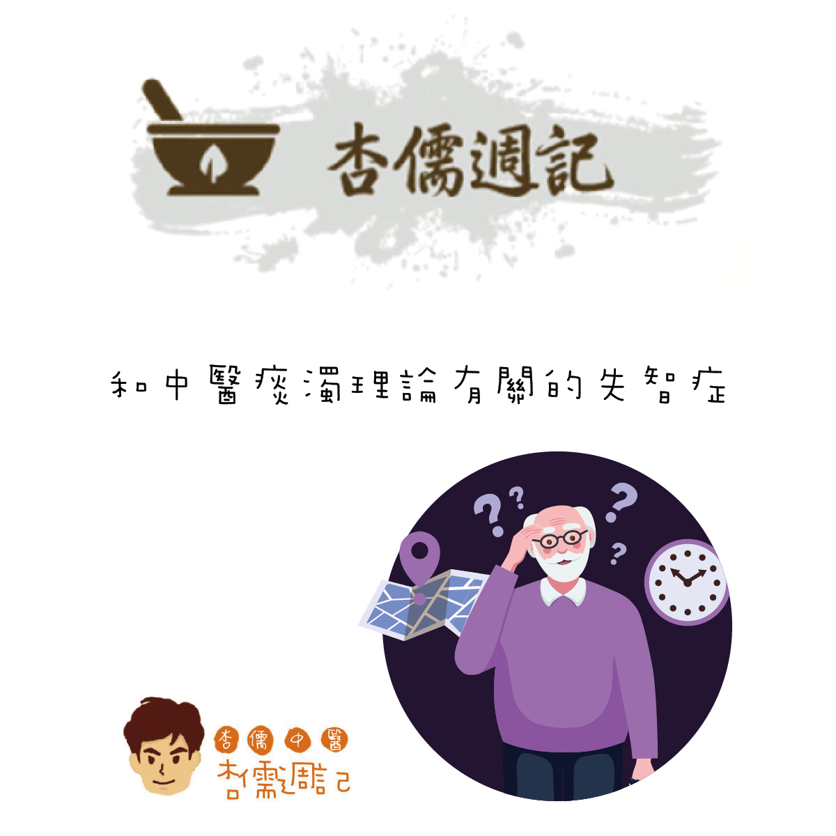 和中醫痰濁理論有關的失智症
