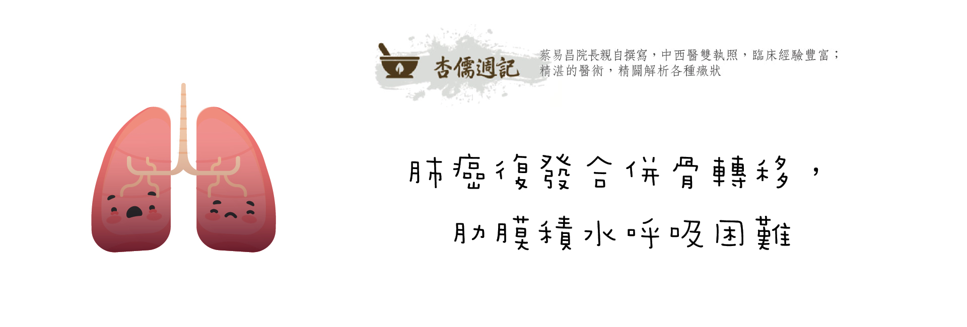  週記標題----肺癌復發合併骨轉移，肋