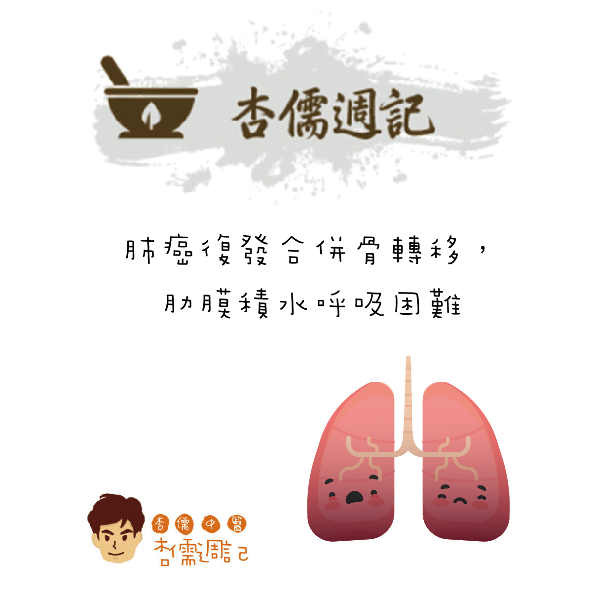  週記標題----肺癌復發合併骨轉移，肋