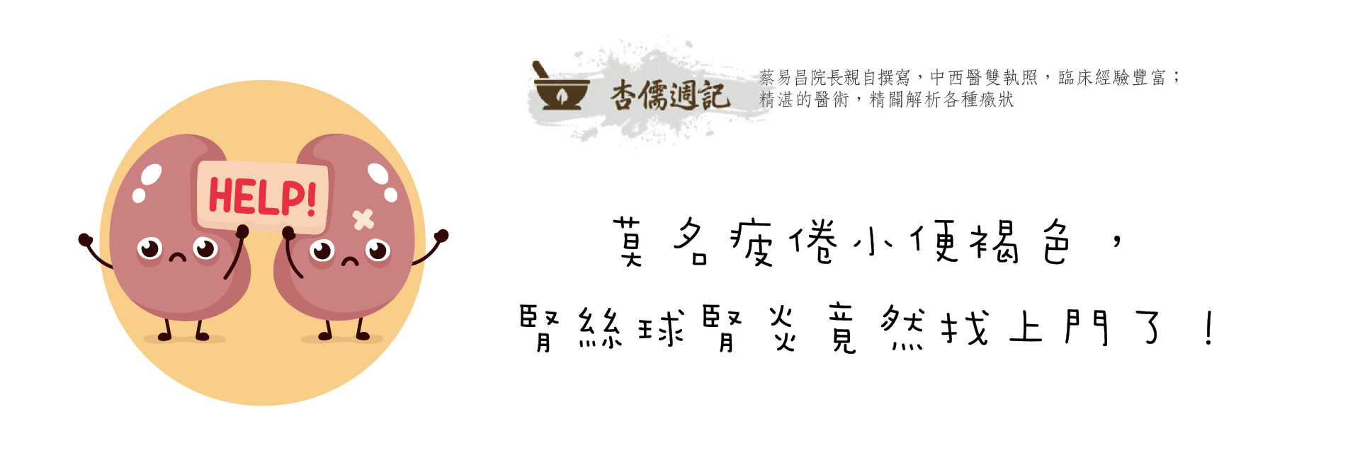 莫名疲倦小便褐色，腎絲球腎炎竟然找上門了