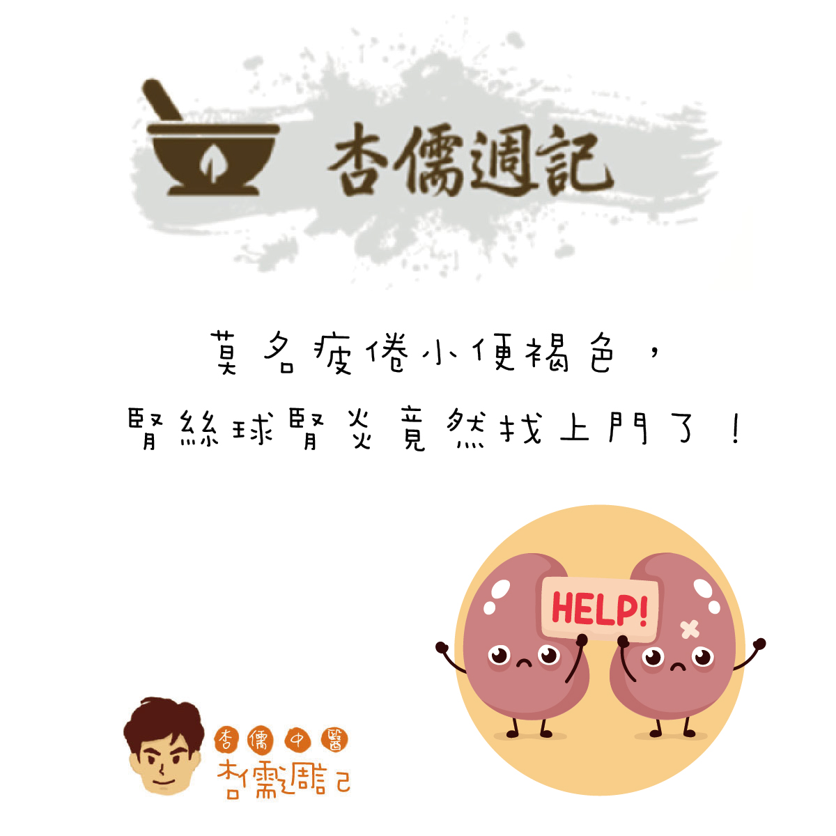 莫名疲倦小便褐色，腎絲球腎炎竟然找上門了