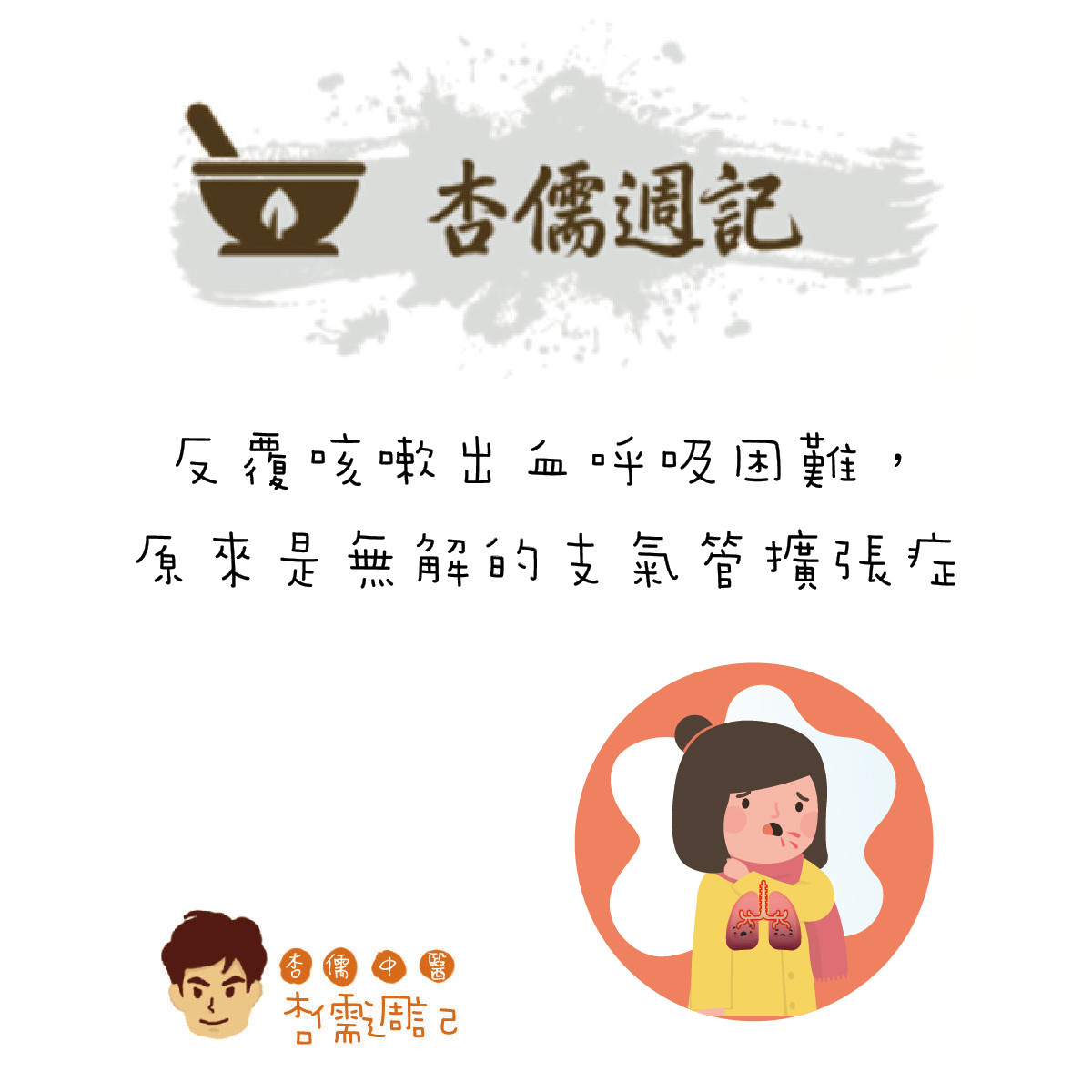 反覆咳嗽出血呼吸困難，原來是無解的支氣管