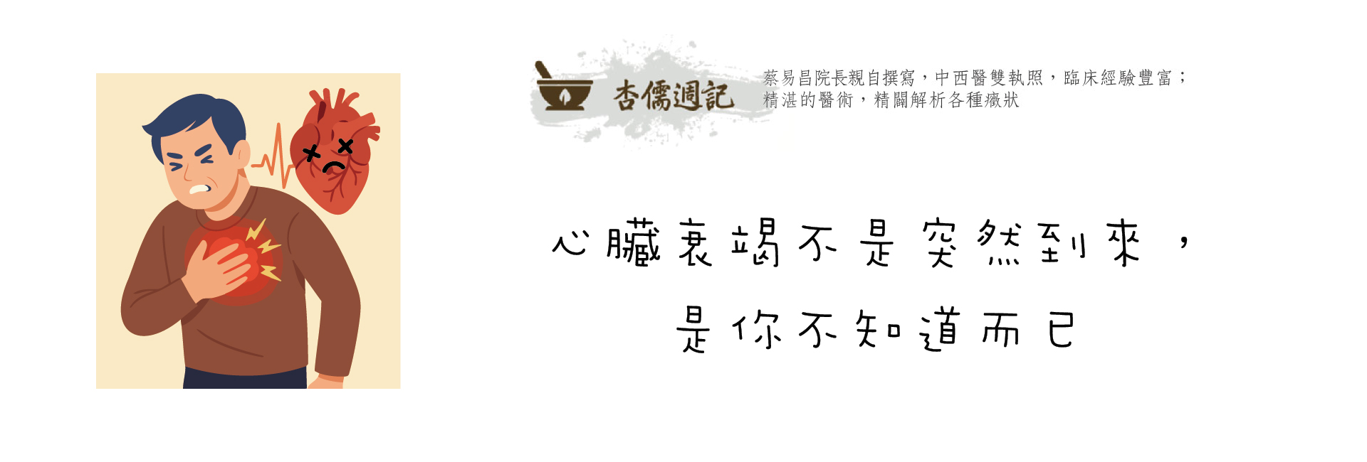 心臟衰竭不是突然到來，是你不知道而已