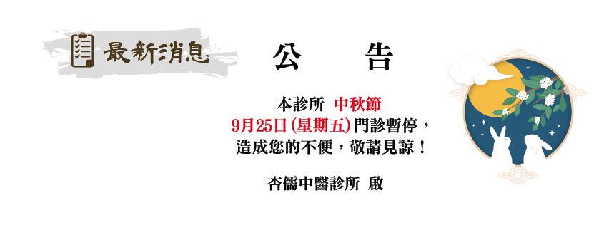 115年中秋節休診公告