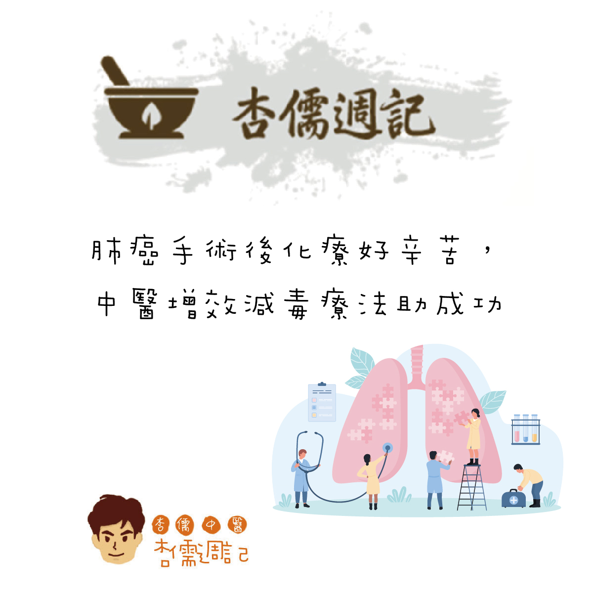 肺癌手術後化療好辛苦，中醫增效減毒療法