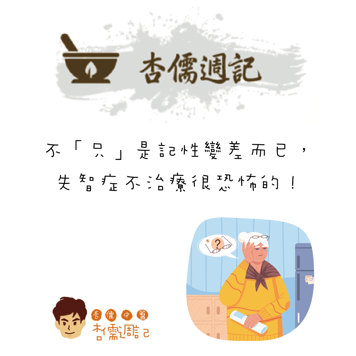 不「只」是記性變差而已，失智症不治療很恐