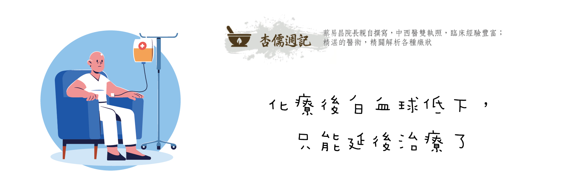 化療後白血球低下，只能延後治療了