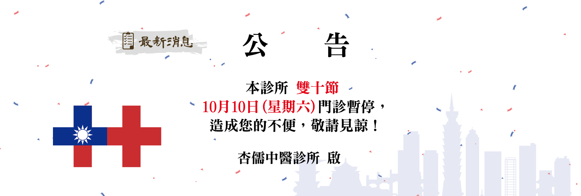 115年雙十節休診公告