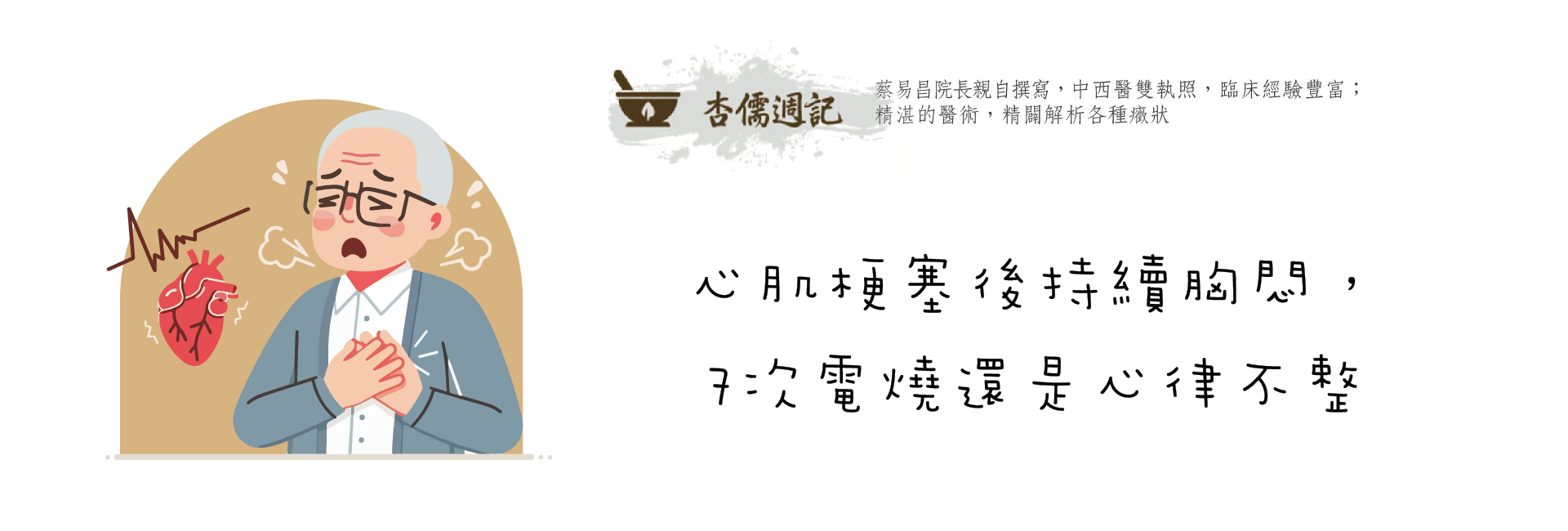 心肌梗塞後持續胸悶，7次電燒還是心律不整