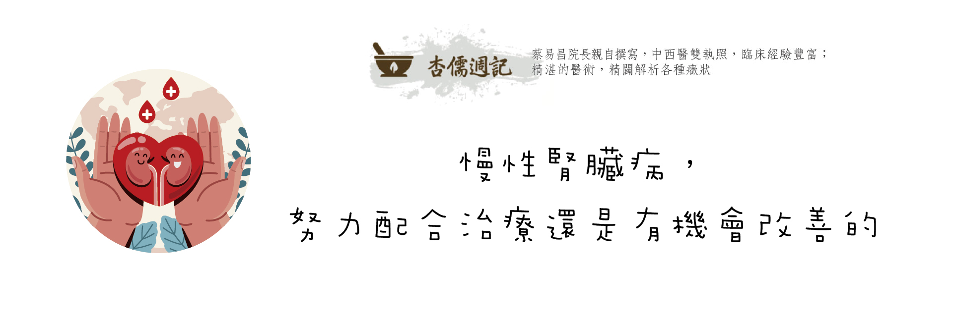慢性腎臟病，努力配合治療還是有機會改善的