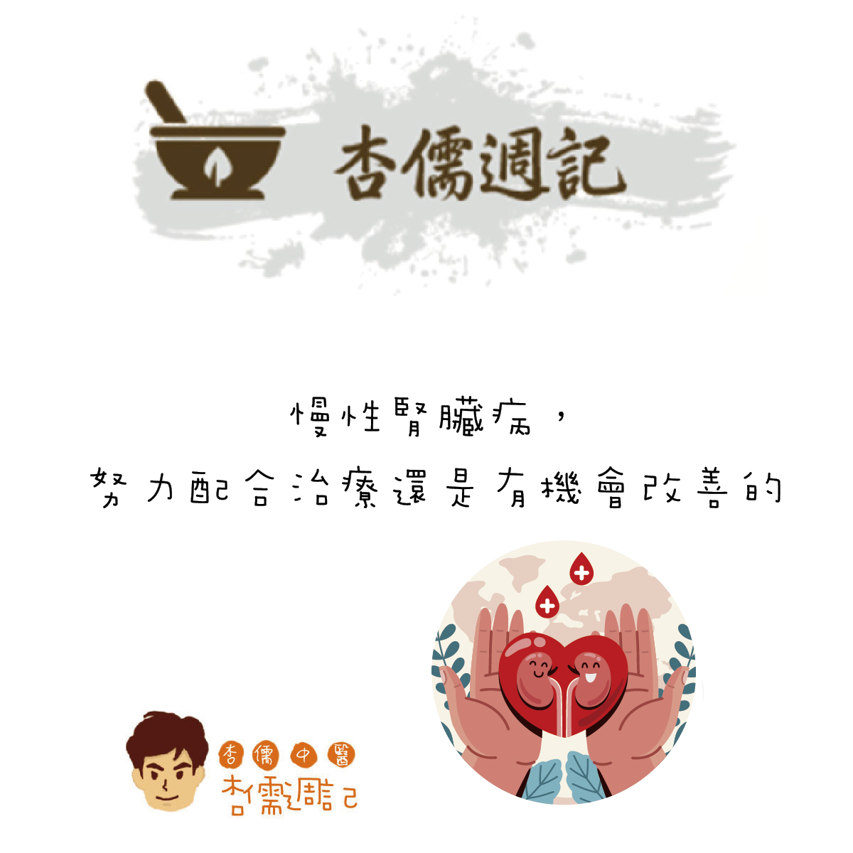 慢性腎臟病，努力配合治療還是有機會改善的