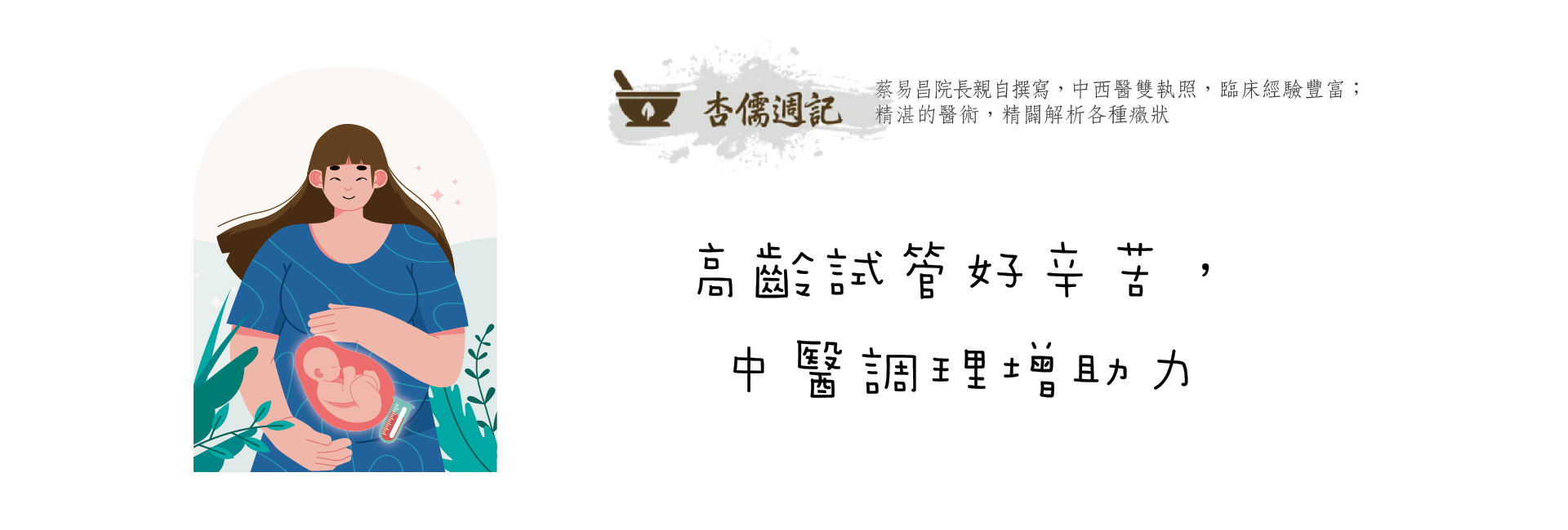 高齡試管好辛苦，中醫調理增助力