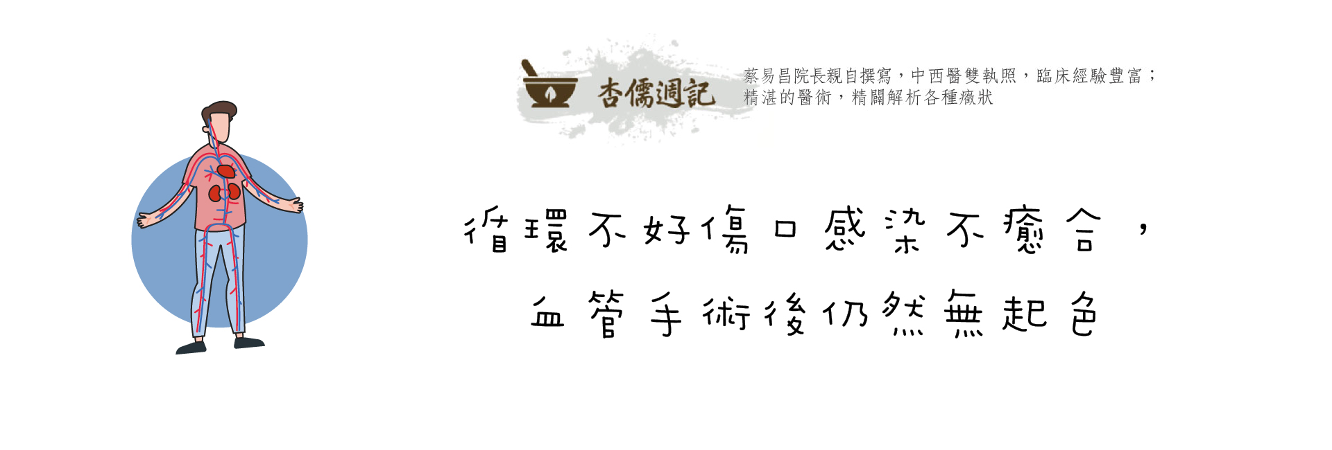循環不好傷口感染不癒合，血管手術後仍然無