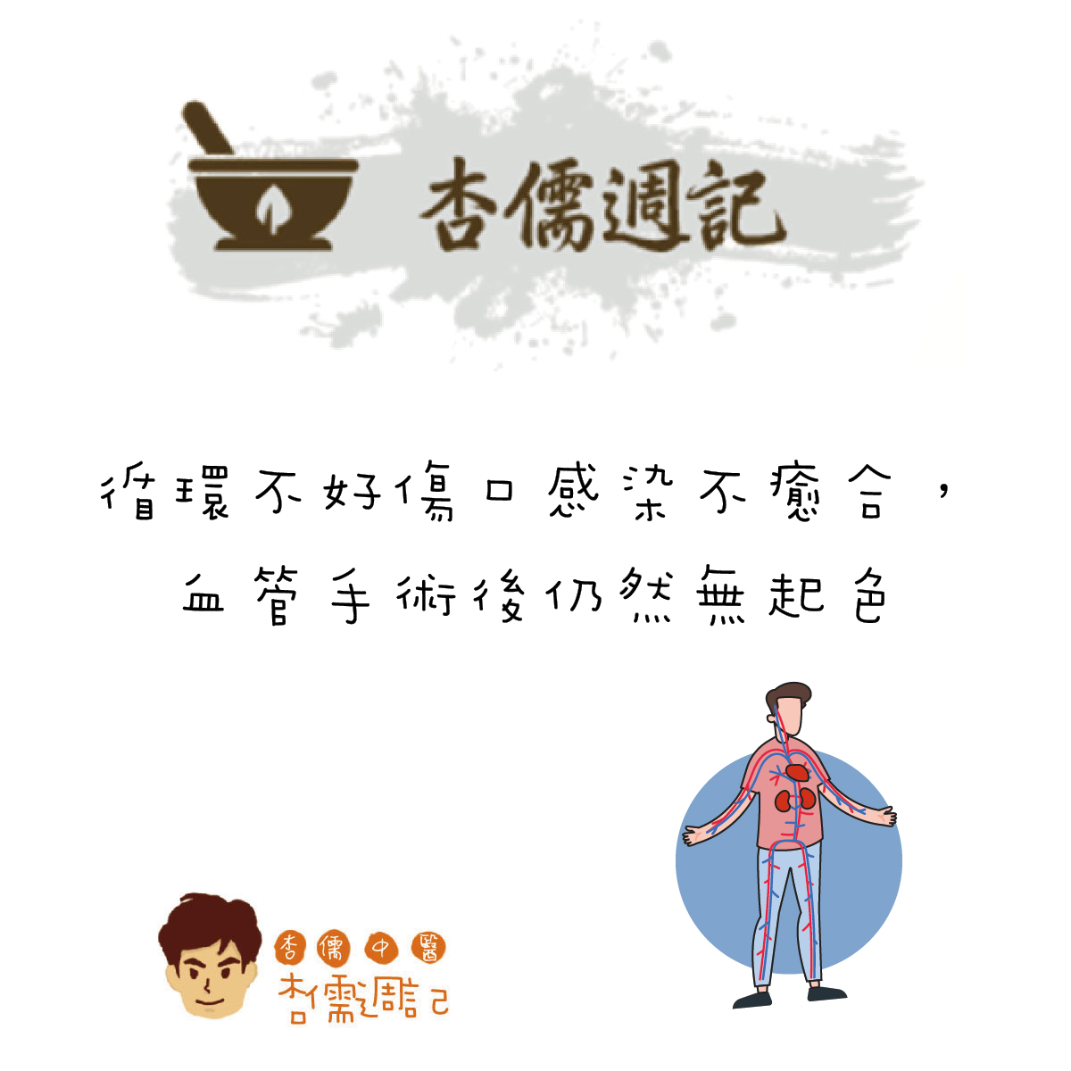 循環不好傷口感染不癒合，血管手術後仍然無